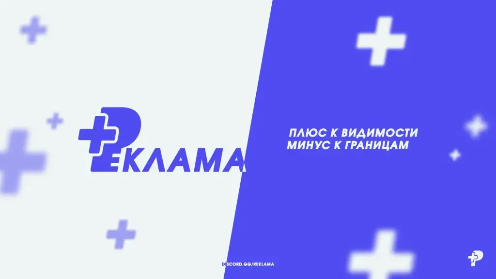 Реклама+