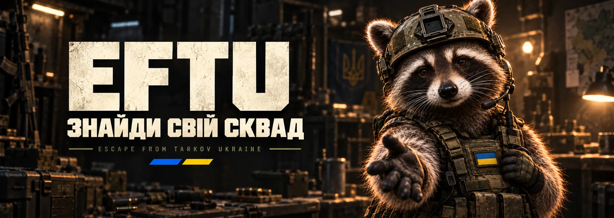 Спільнота Escape from Tarkov Ukraine