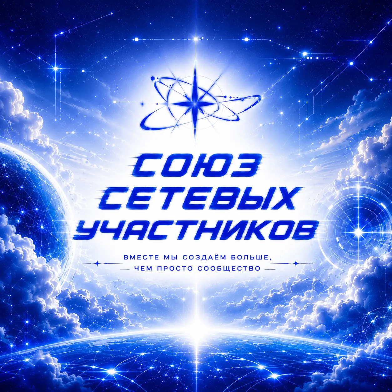 Союз Сетевых Участников - С.С.У.