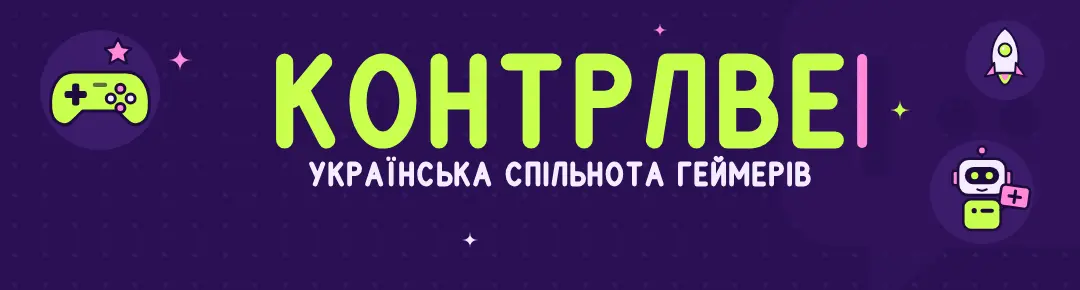 КОНТРЛВЕ | УКРАЇНСЬКА СПІЛЬНОТА ГЕЙМЕРІВ