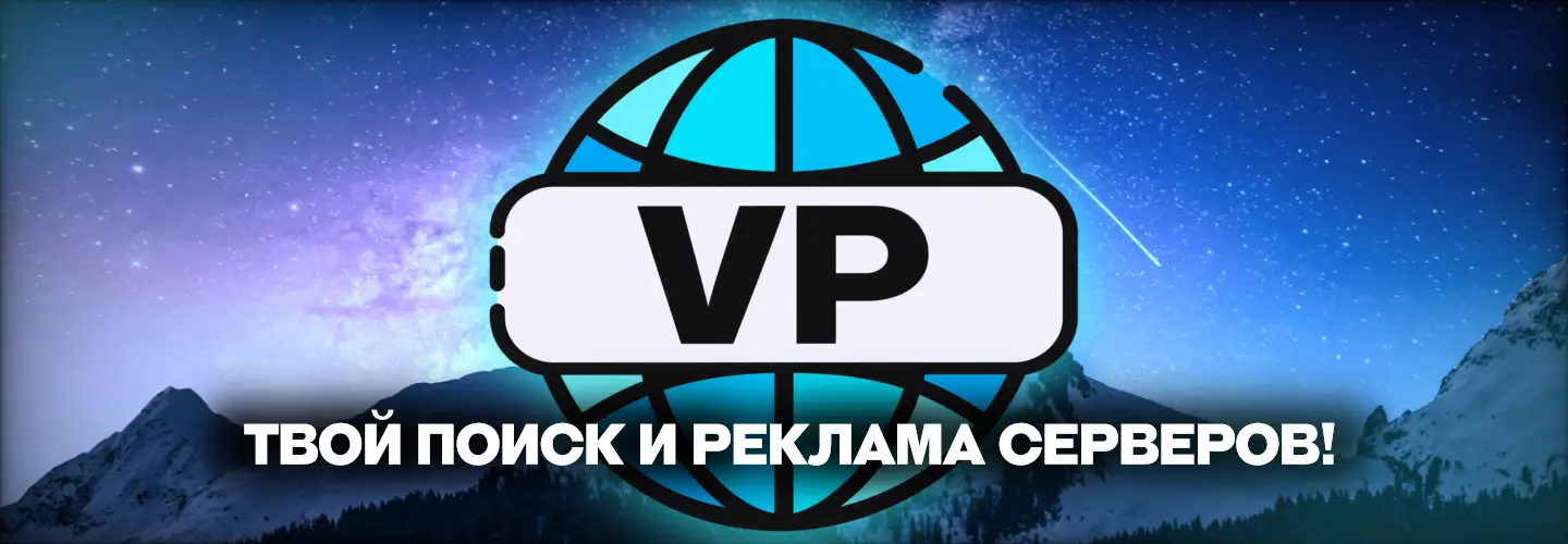 VP | Каталог серверов