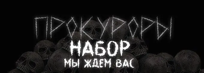 #Прокуроры