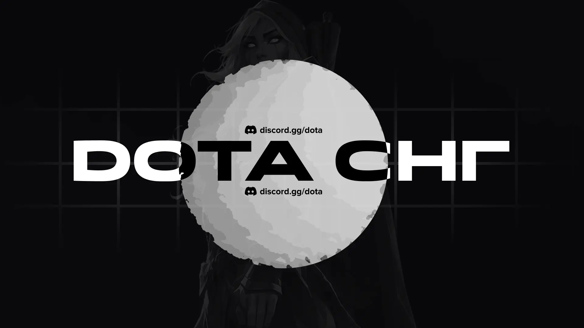 DOTA СНГ