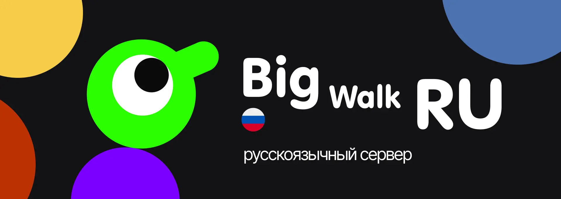 Big Walk | RU