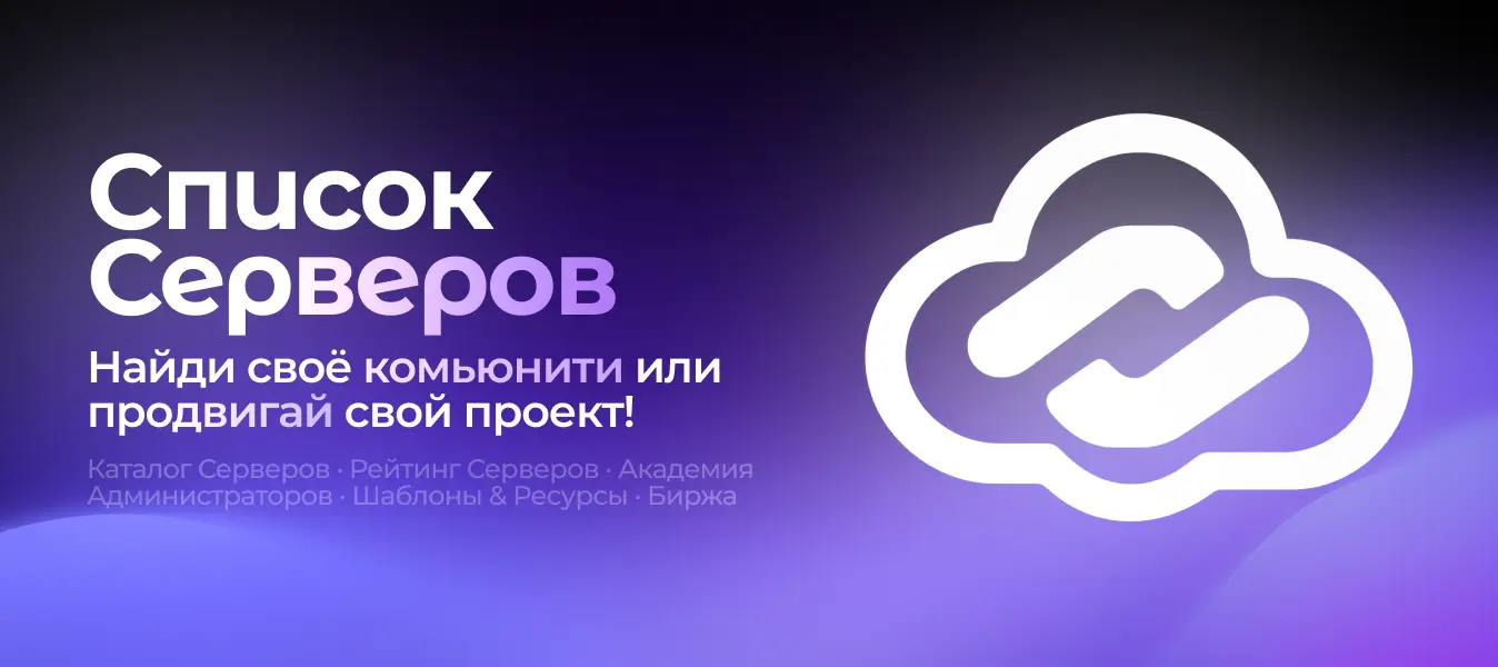 Список Серверов